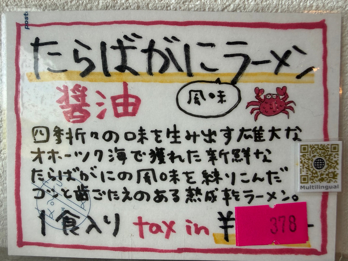 たらばがに風味ラーメン醤油