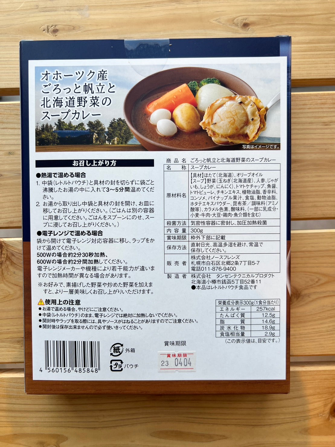 オホーツク産ごろっと帆立と北海道野菜のスープカレー