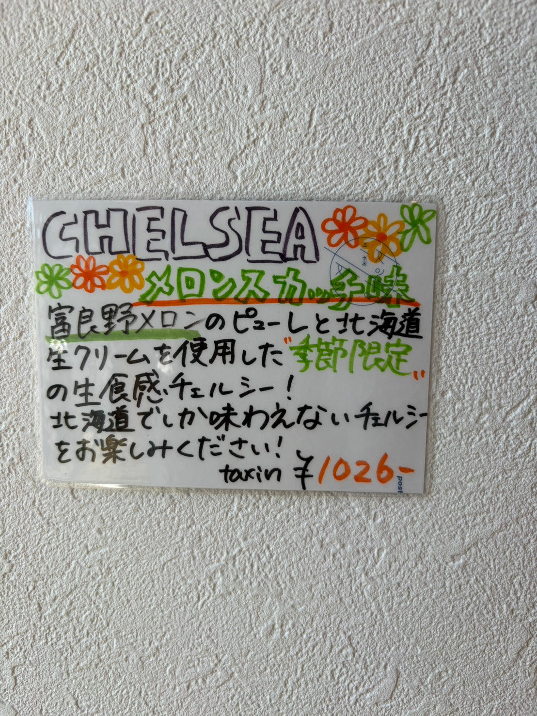 チェルシーメロンスカッチ味