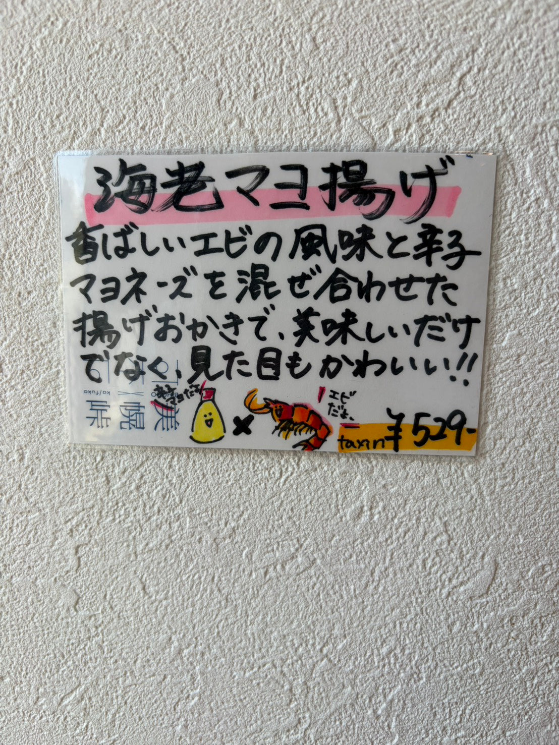 海老マヨ揚げ