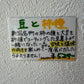 豆と柿種