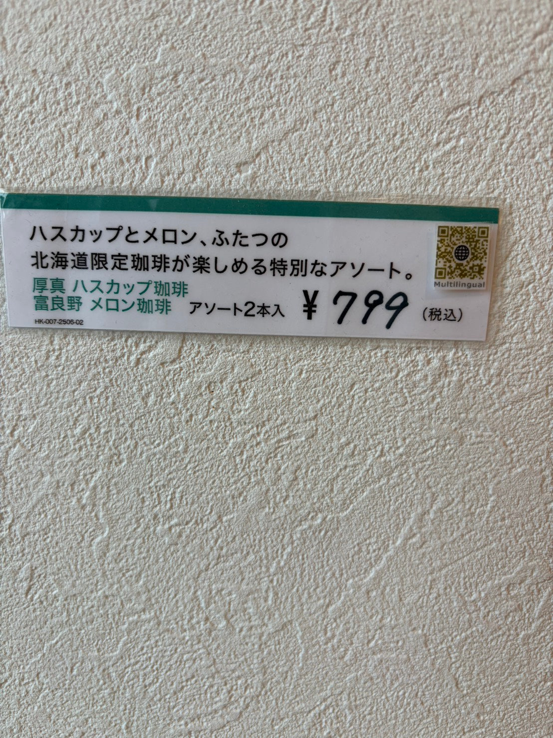 HOKKAIDO CAFE ハスカップ珈琲&メロン珈琲アソート