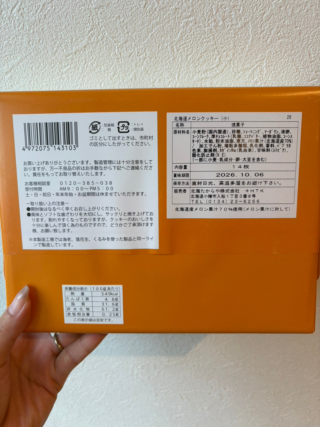 たからや北海道メロンクッキー小14枚
