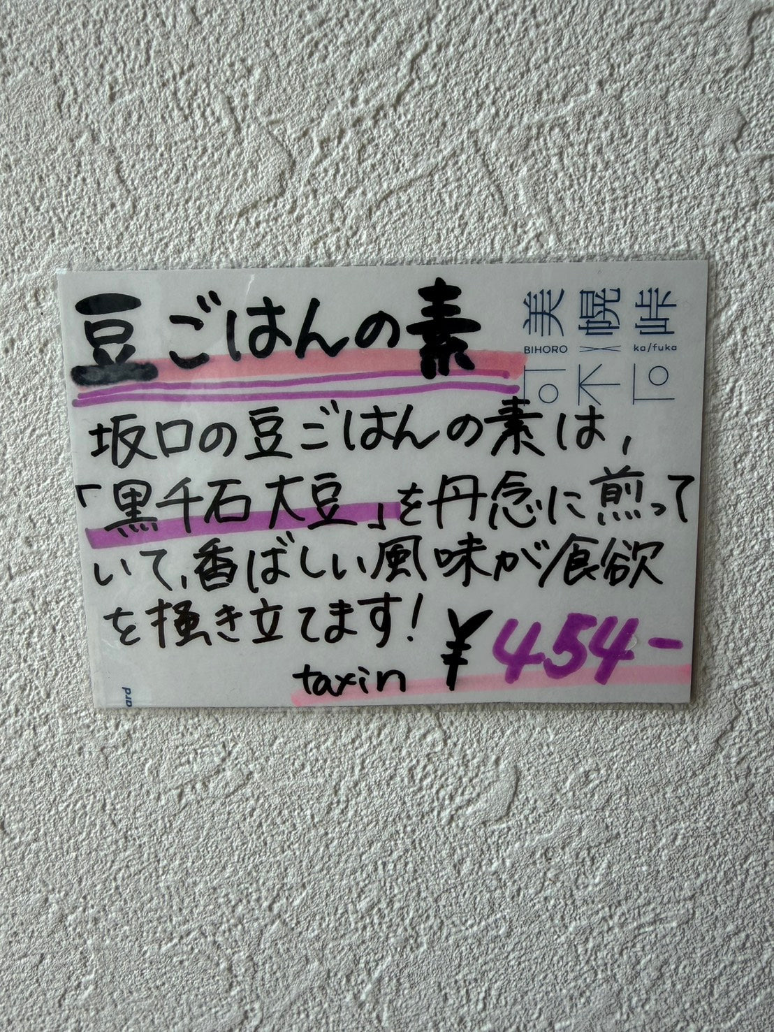 黒千石大豆ごはんの素