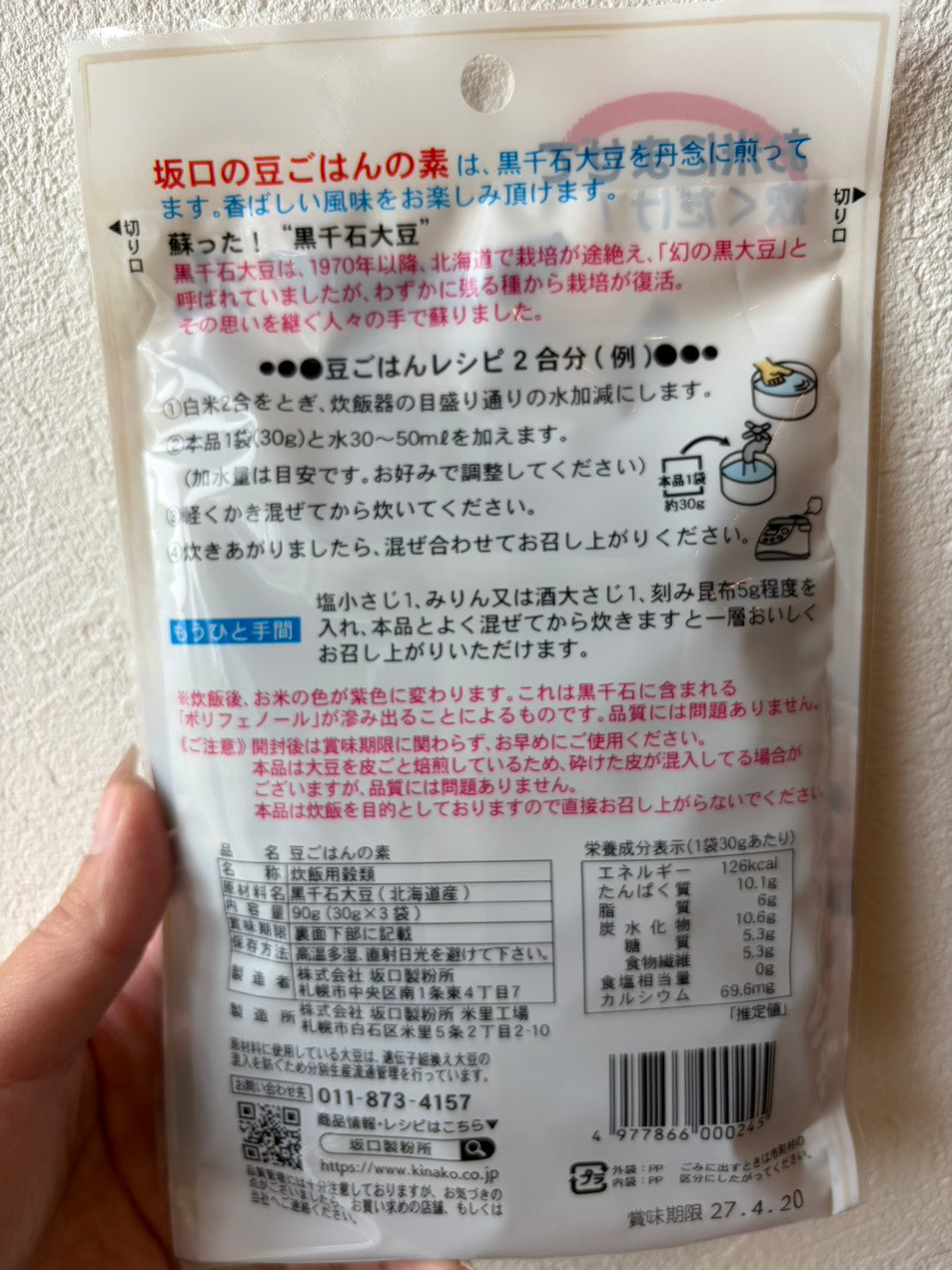 黒千石大豆ごはんの素