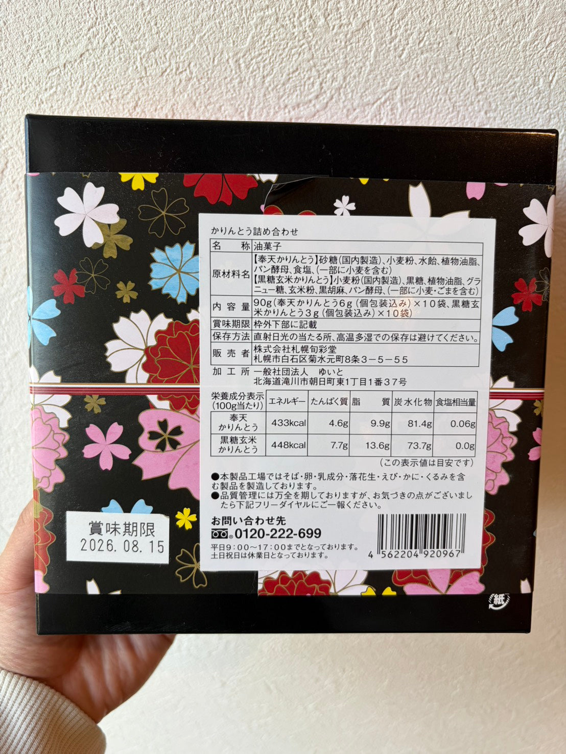 かりんとう