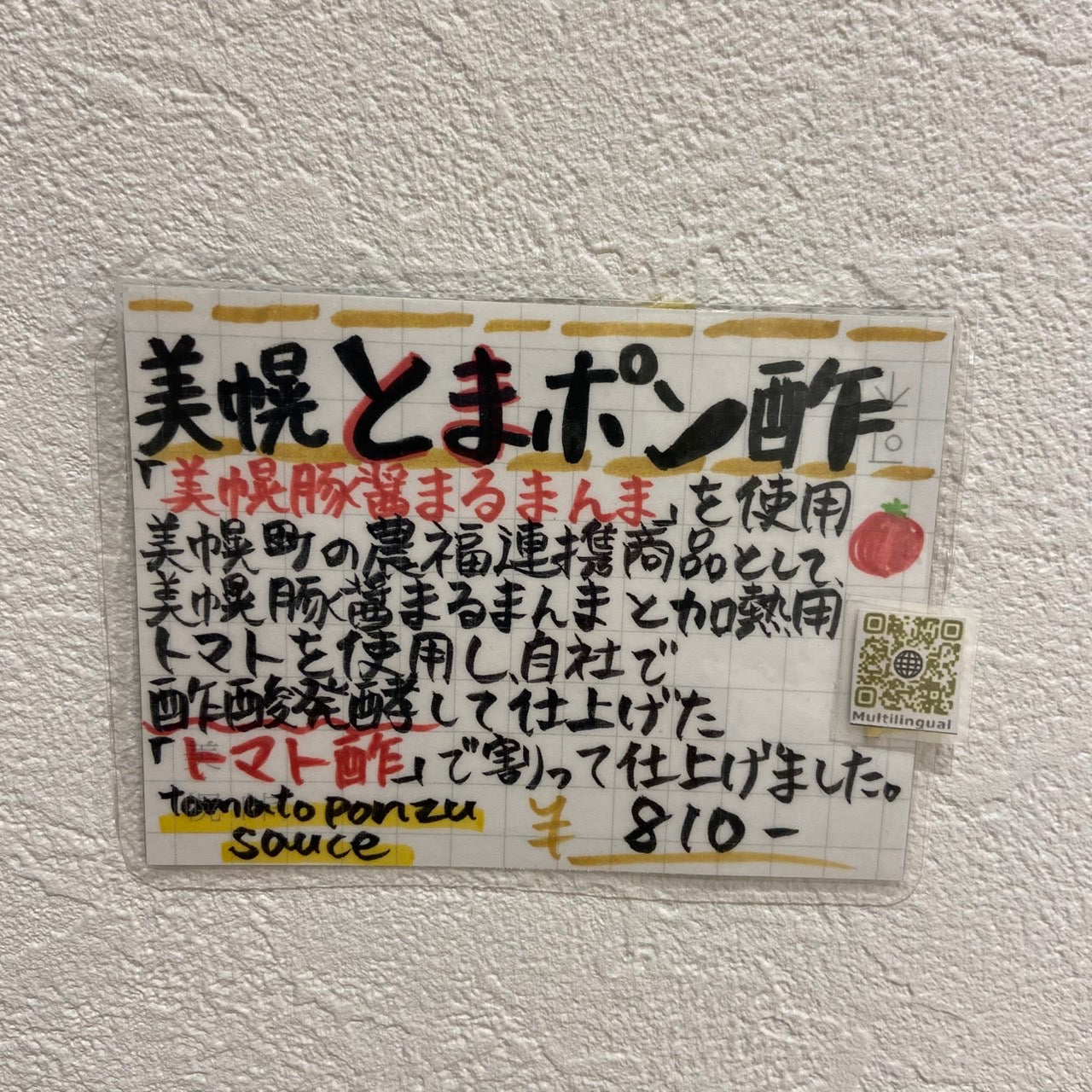 美幌とまポン酢