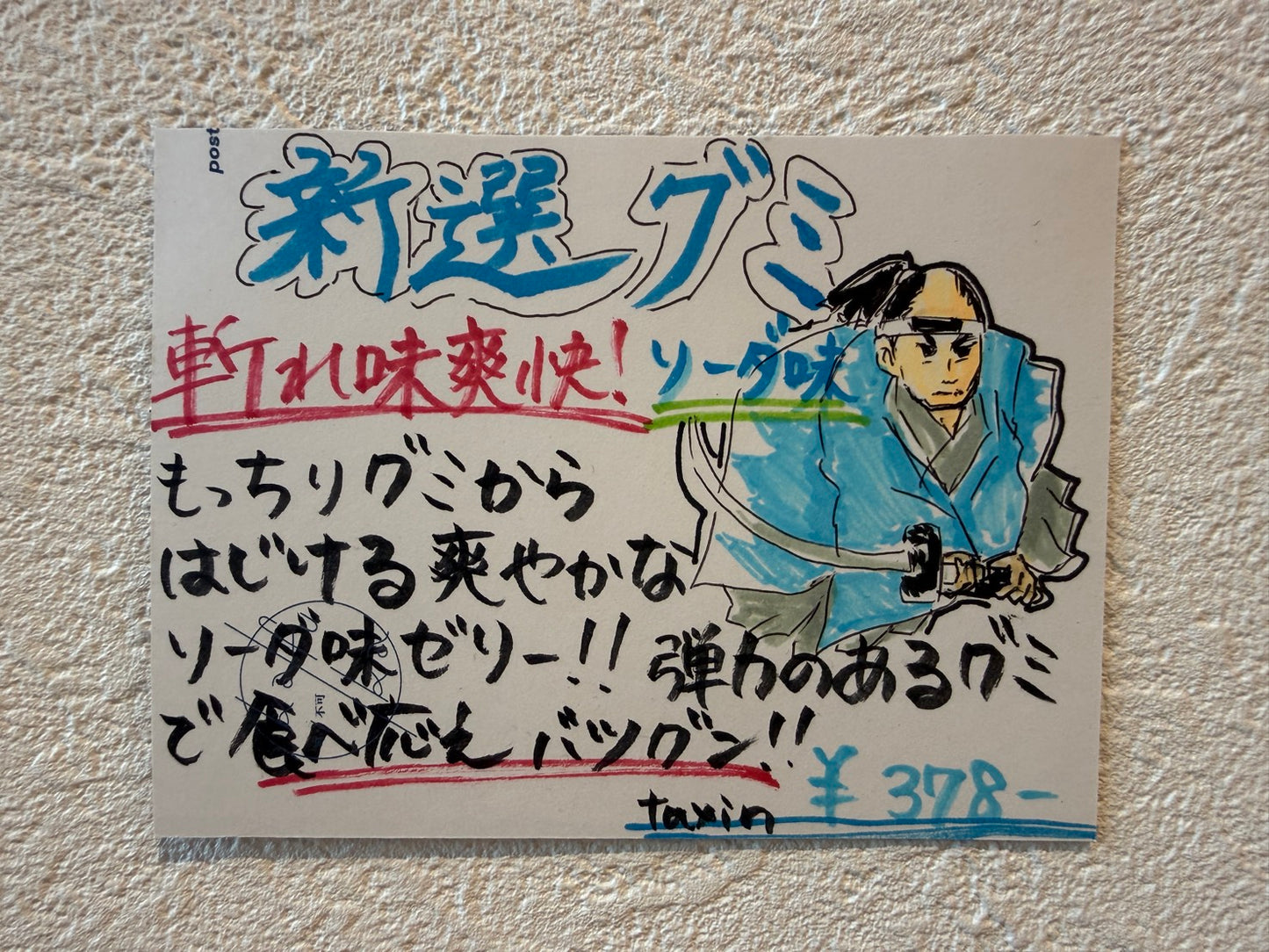 新撰グミ