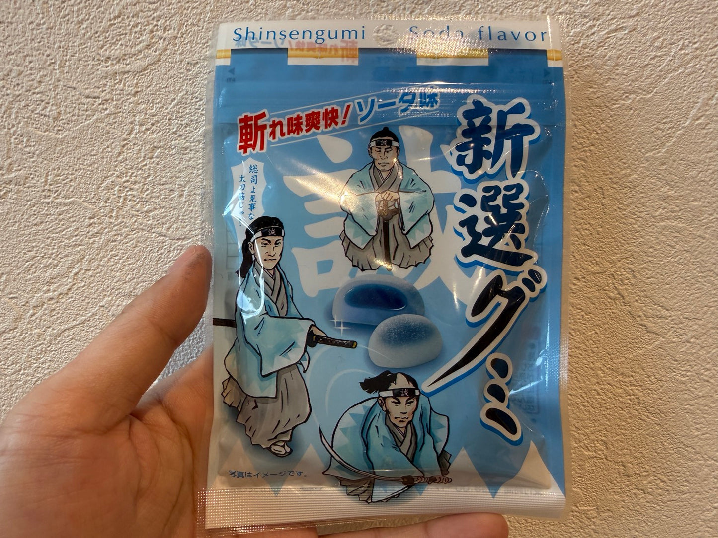 新撰グミ