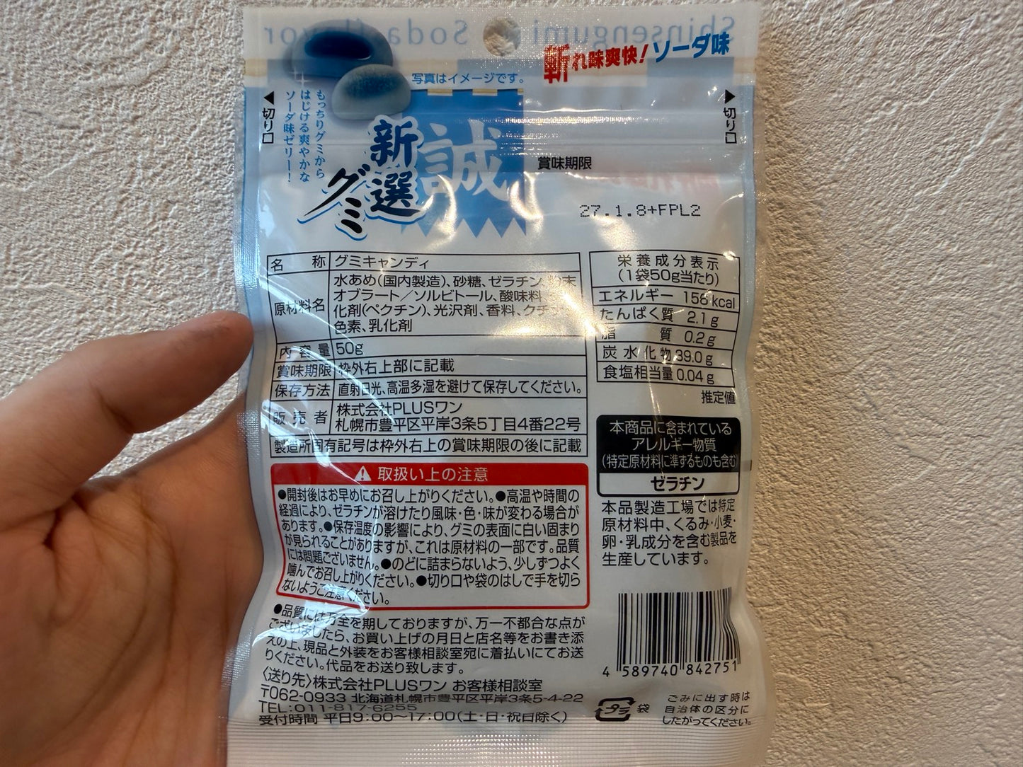 新撰グミ