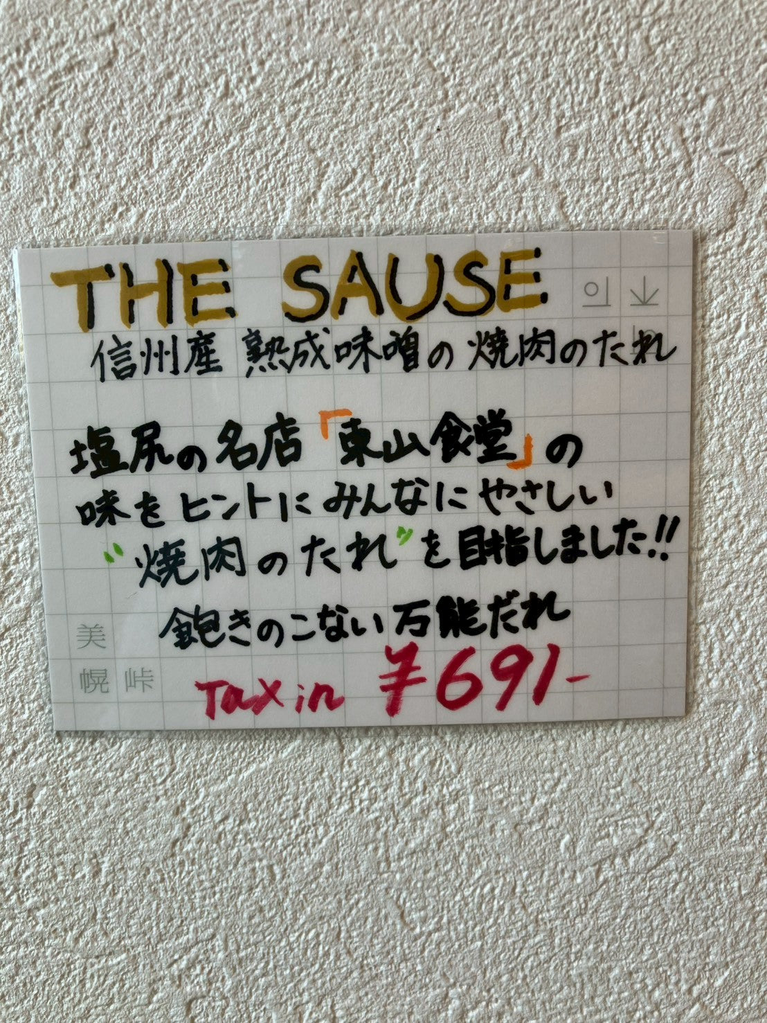 THE SAUCE Aged Miso BBQ Sauce