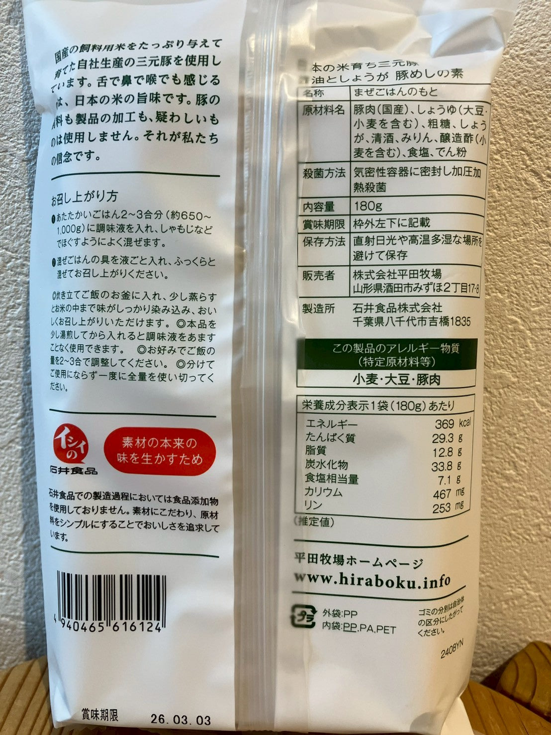 平田牧場 日本の米育ち三元豚豚めしの素 180g