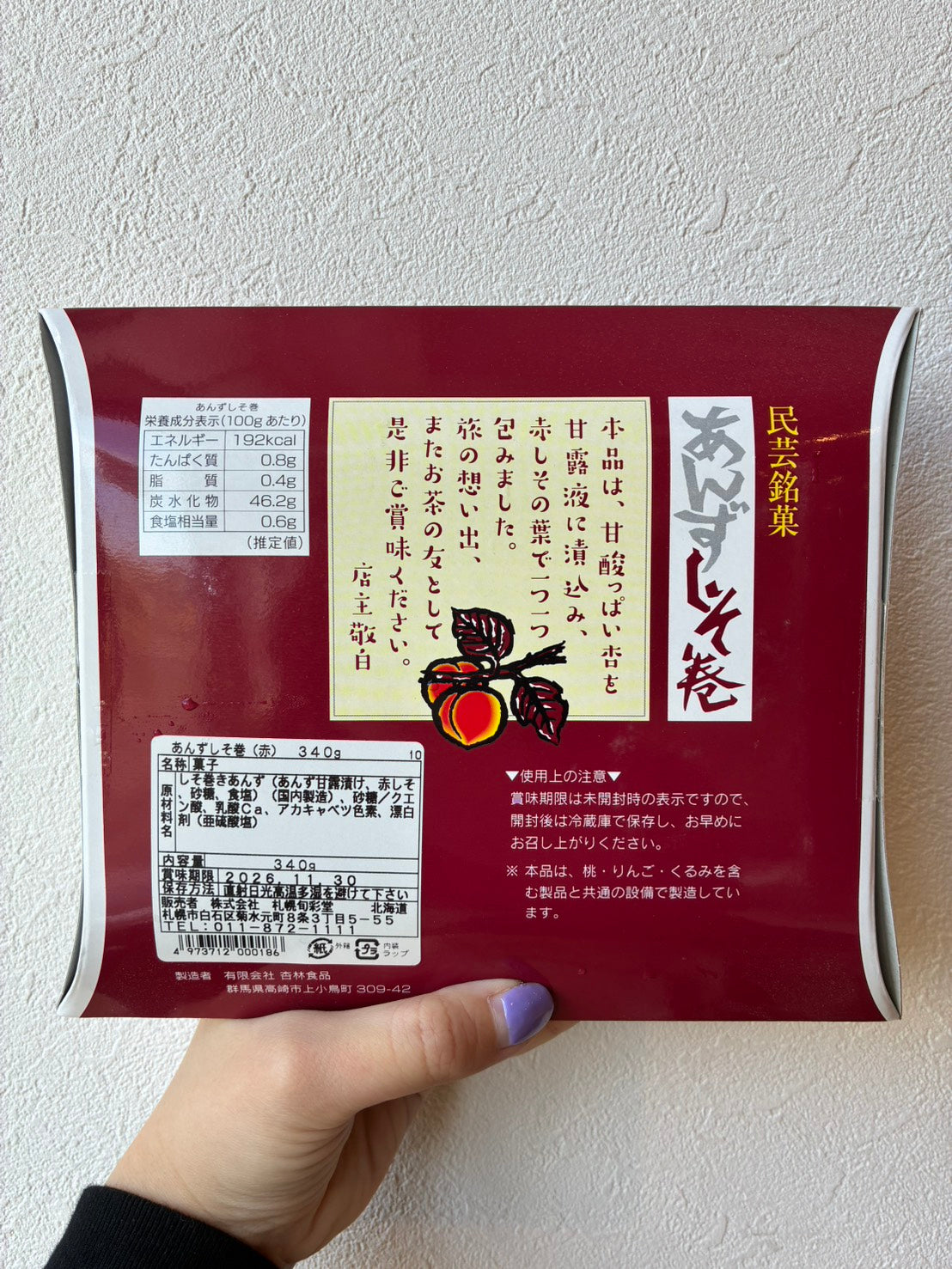 あんずしそ巻き