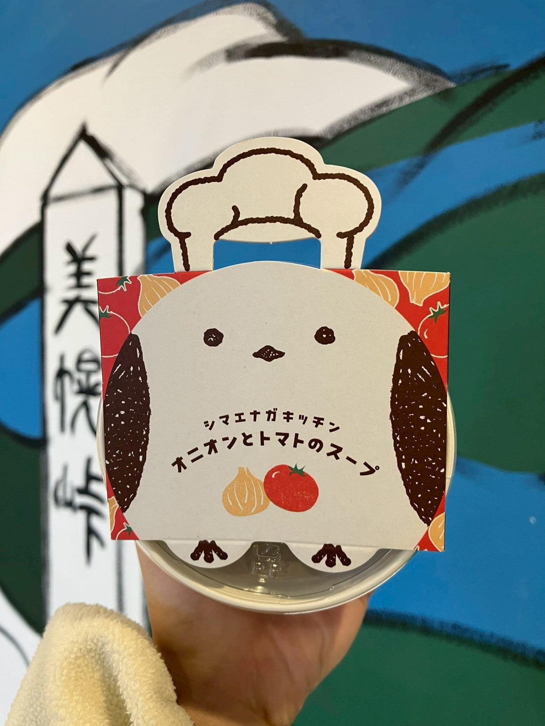 シマエナガキッチン オニオンとトマトのスープ