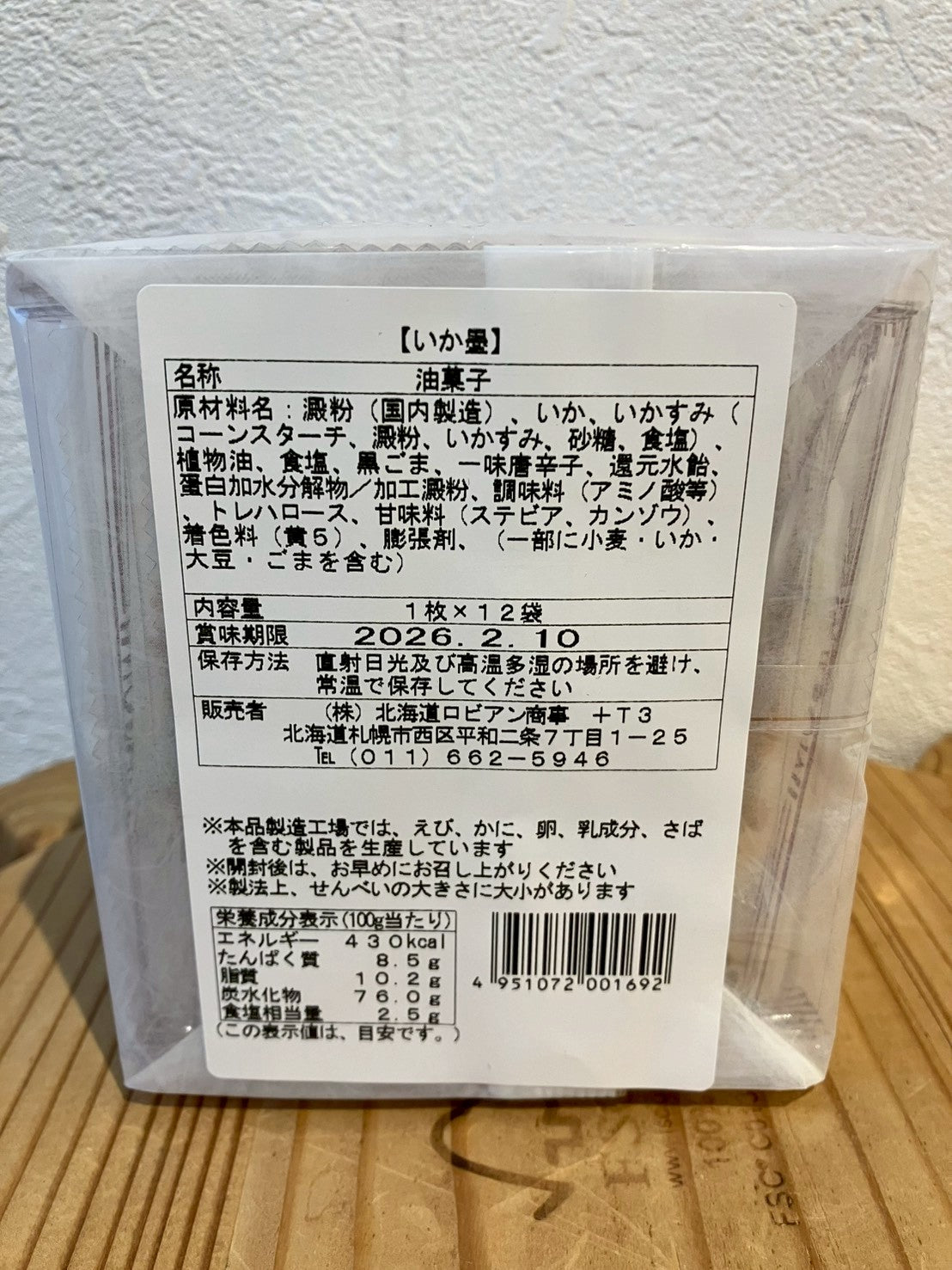 渚のひびき いか墨せんべい