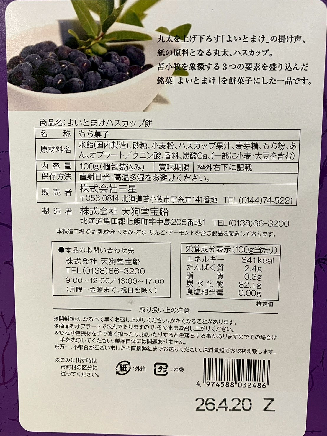 よいとまけハスカップ餅