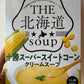 十勝スーパースイートコーン　クリームスープ