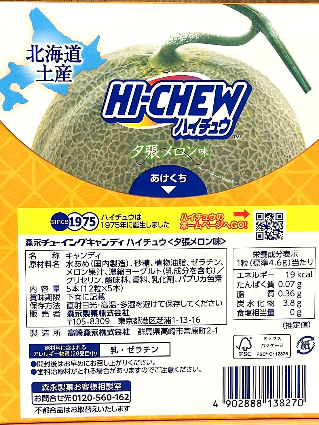 森永ハイチュウ 夕張メロン味