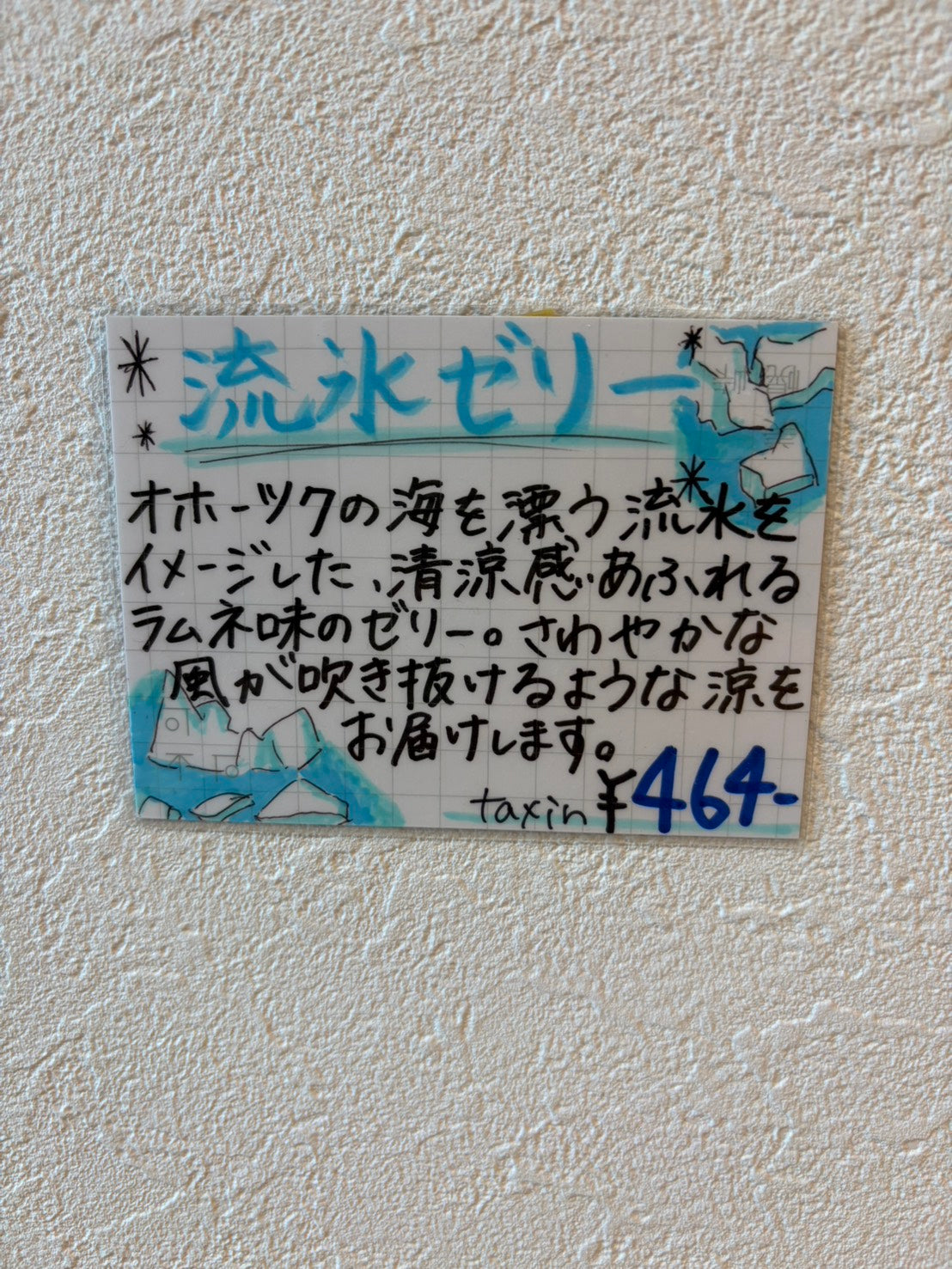 流氷ゼリー