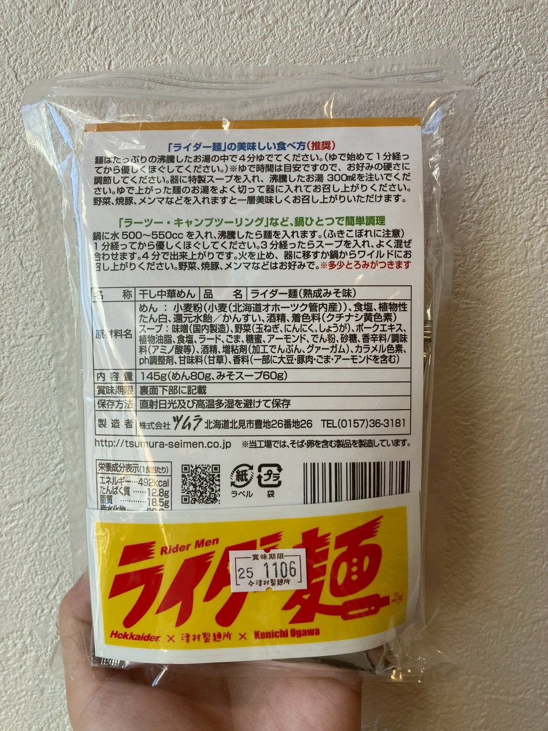 ライダー麺　熟成みそ