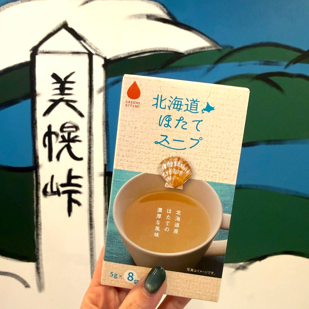 北海道産ほたてを使用した濃厚インスタントスープ（5g×8袋入り） 道の駅ぐるっとパノラマ美幌峠