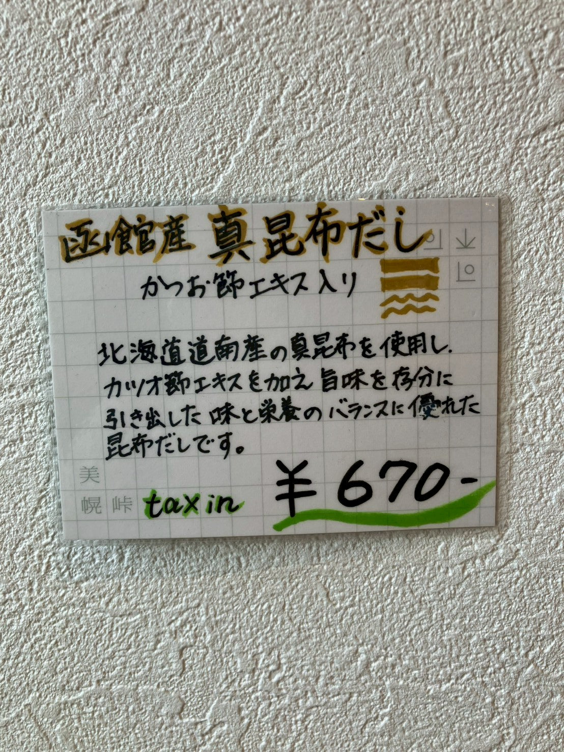 函館産　真昆布だし