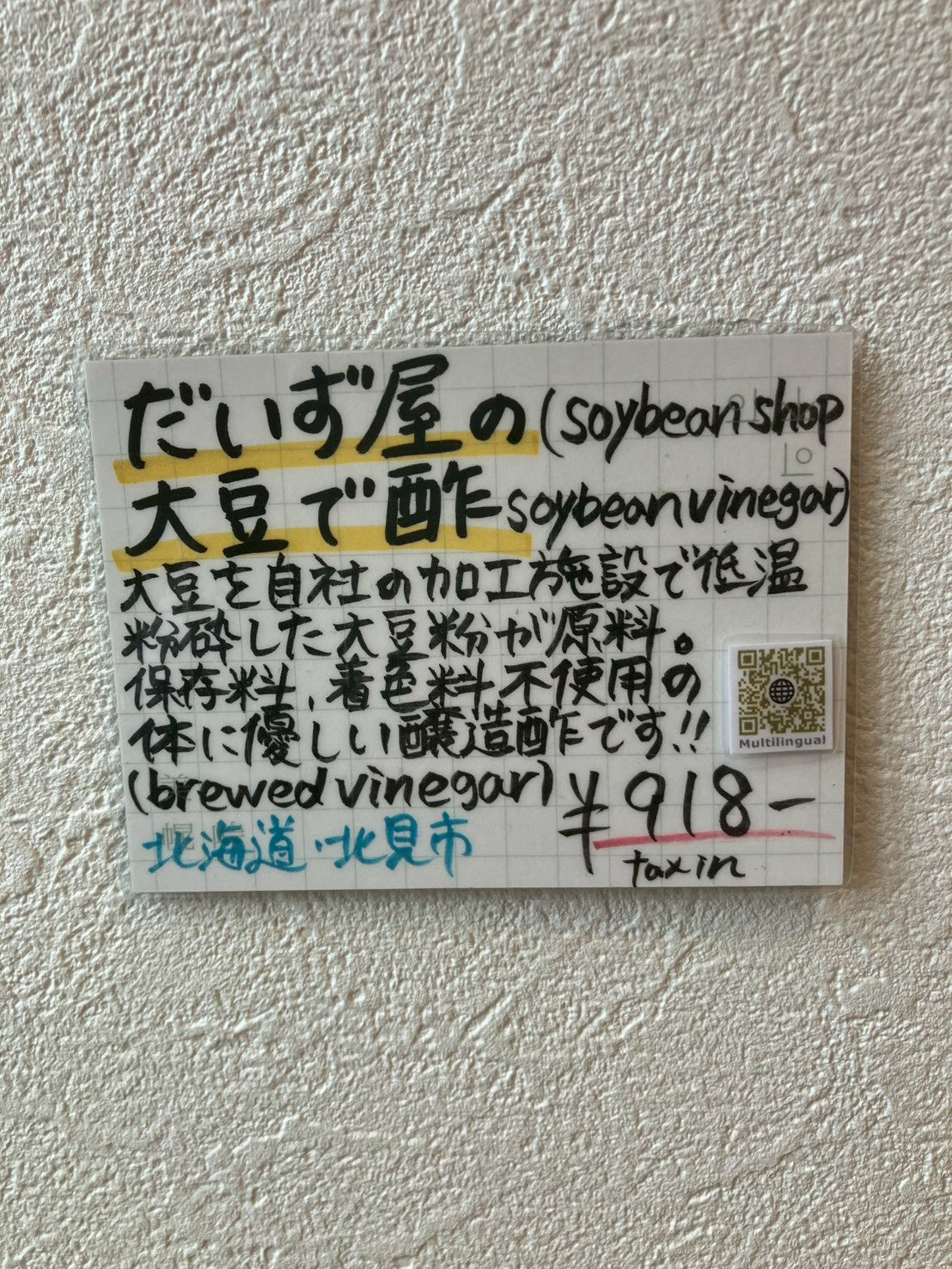 だいず屋の大豆で酢