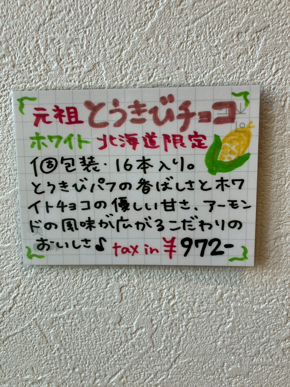 スノーベル　とうきびチョコホワイト（箱）