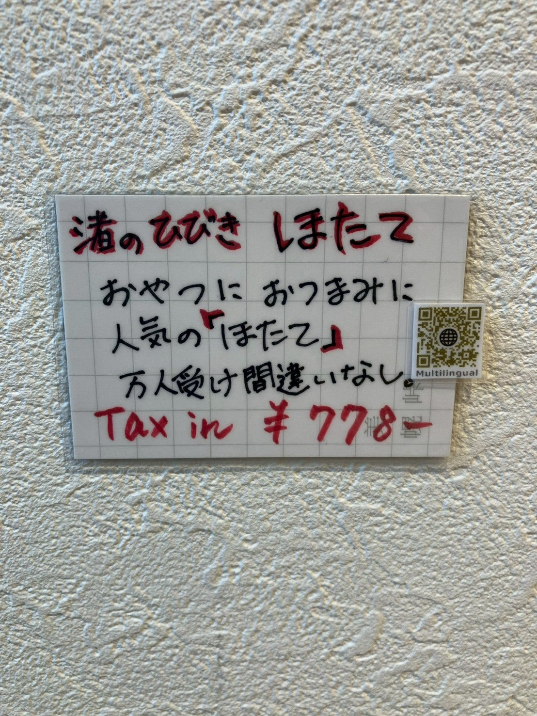 渚のひびき　ほたてせんべい