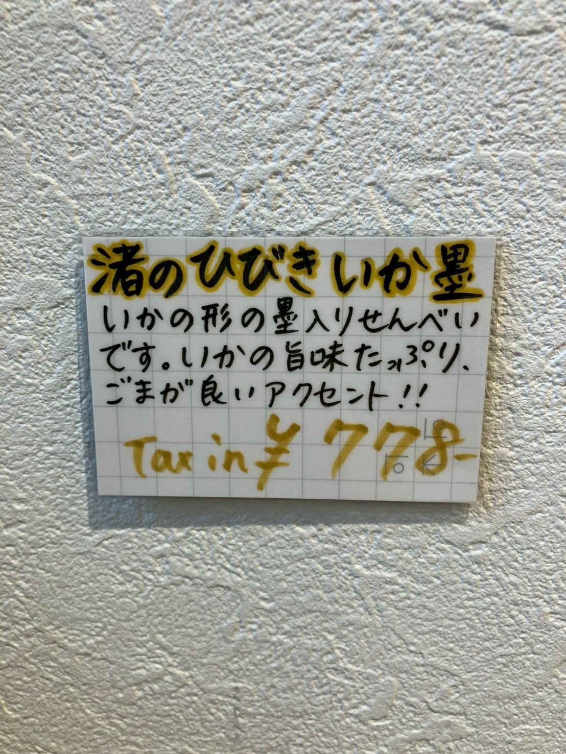 渚のひびき いか墨せんべい