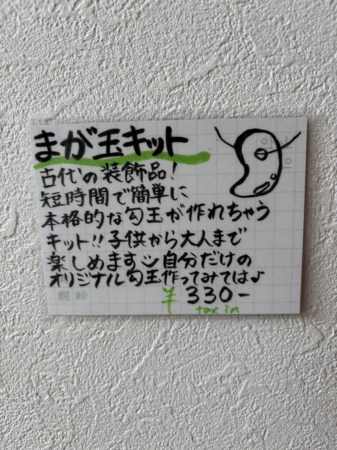 まが玉キット