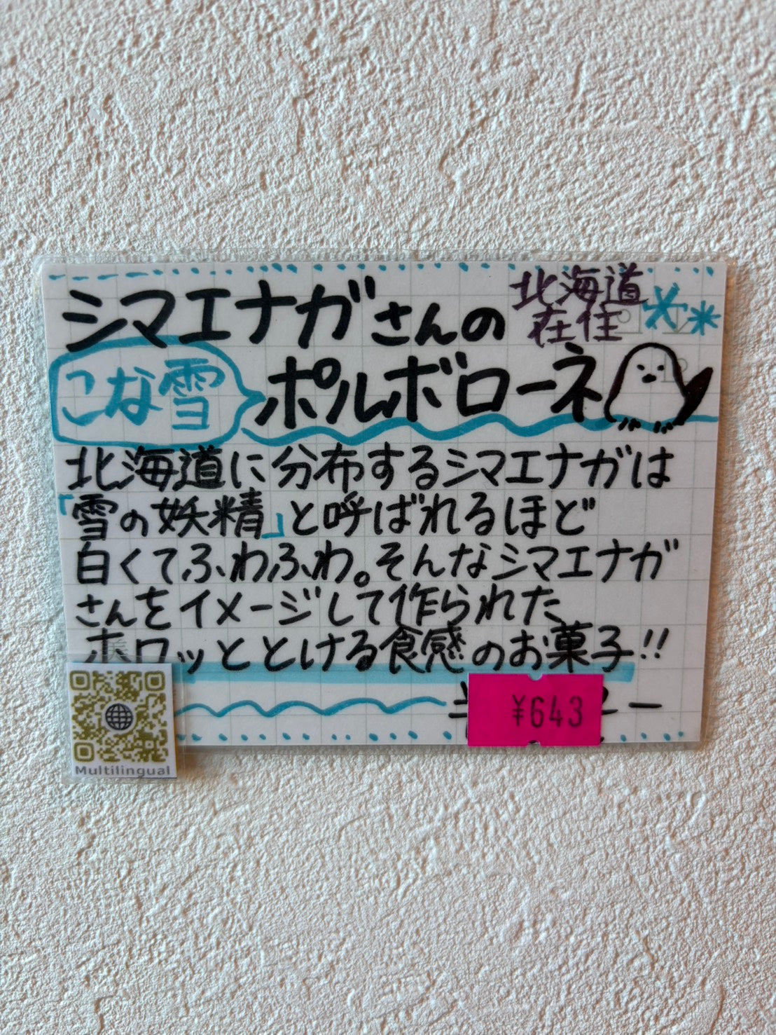 シマエナガ ポルボローネ