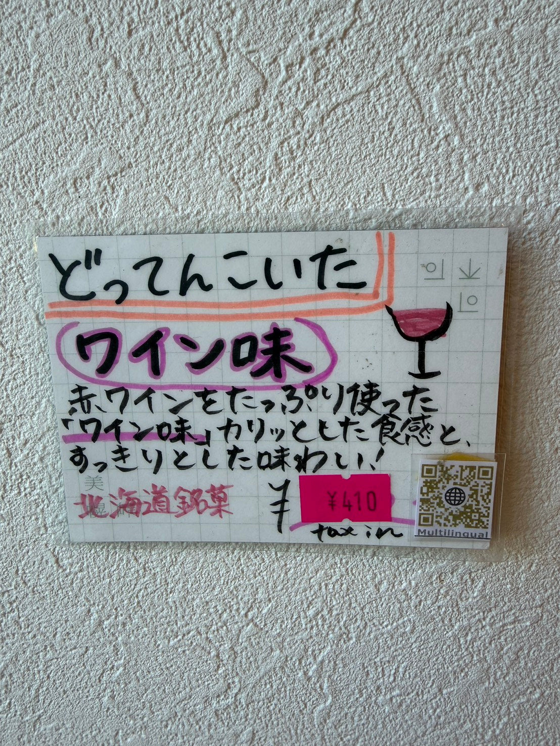 どってんこいた（ワイン）袋