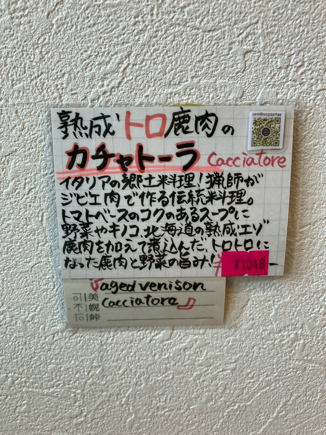 エゾ鹿肉缶詰(カチャトーラ)