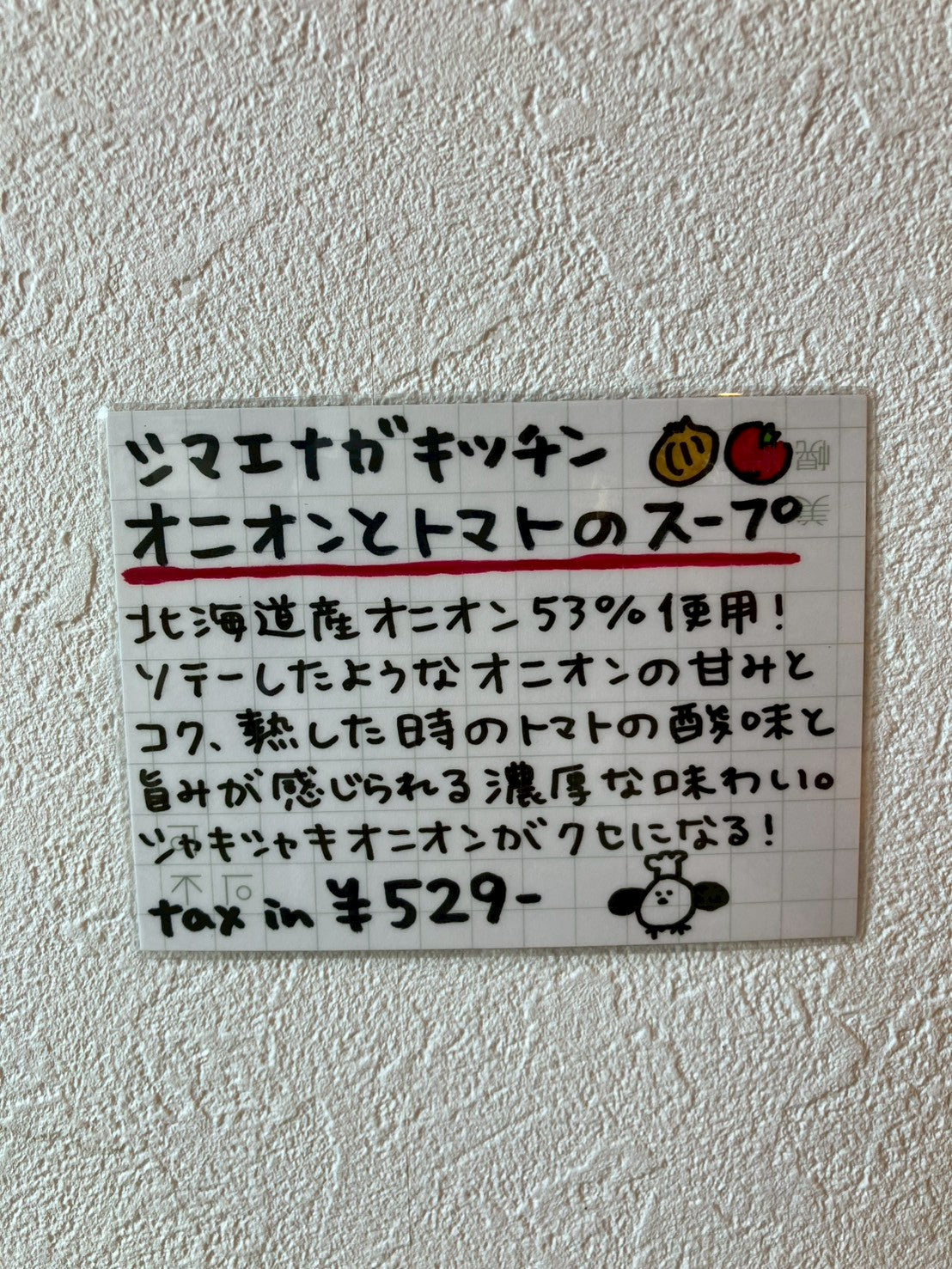 シマエナガキッチン オニオンとトマトのスープ