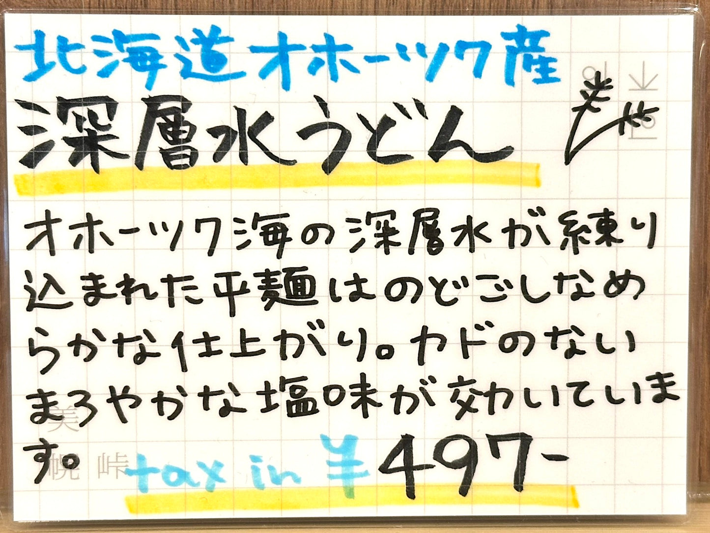 ひでちゃん小麦乾燥深層水はるゆたかうどん