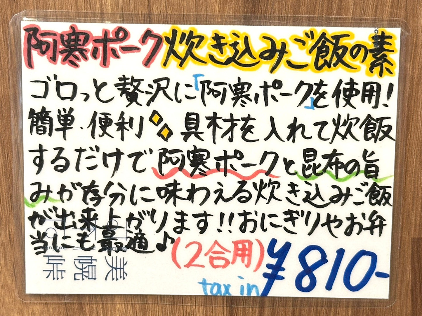 阿寒ポーク炊き込みご飯の素