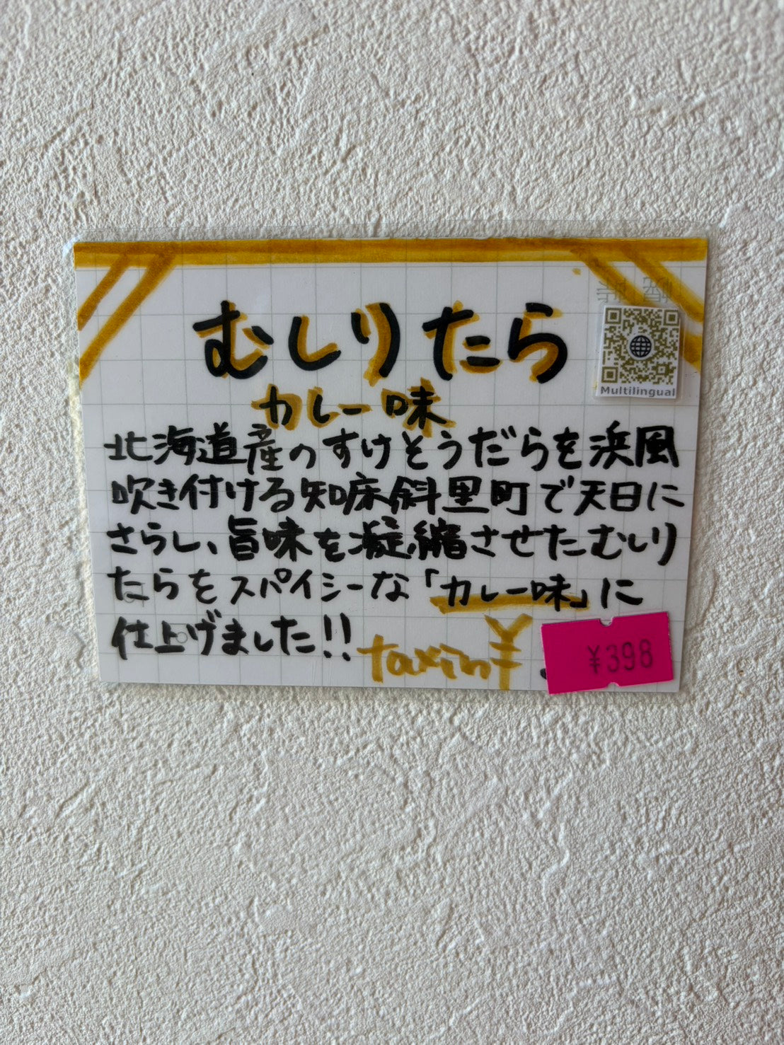 北海道産　むしりたら（カレー味）