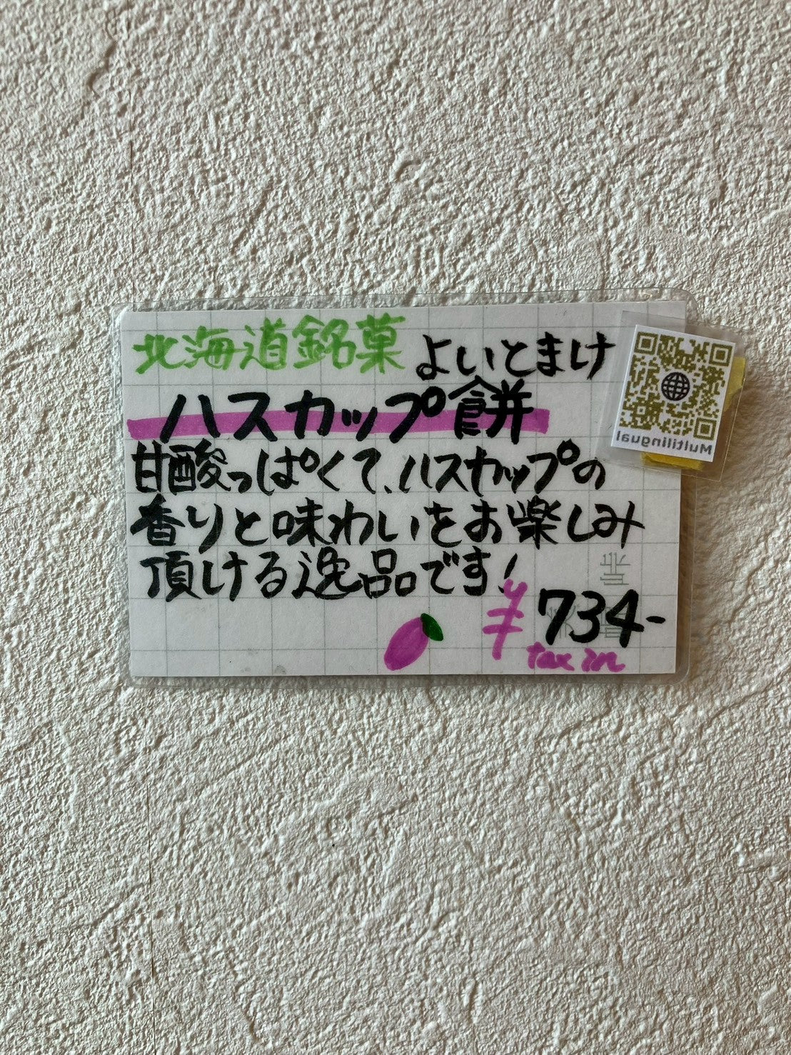 よいとまけハスカップ餅