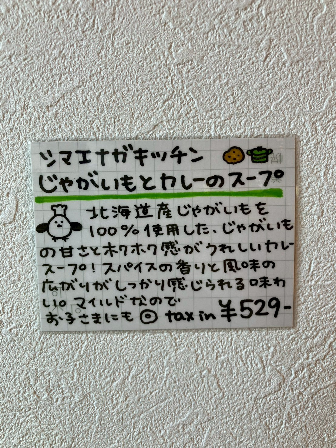 シマエナガキッチン じゃがいもとカレーのスープ