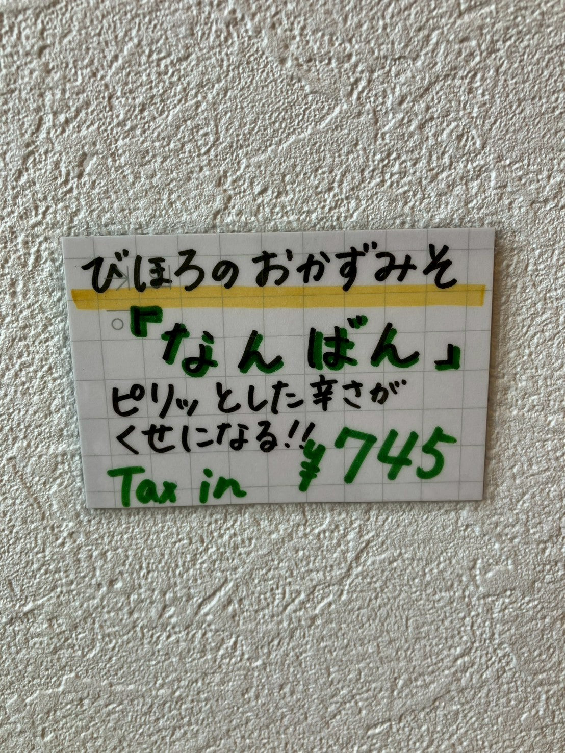【美幌特産】びほろのおかずみそ　なんばん