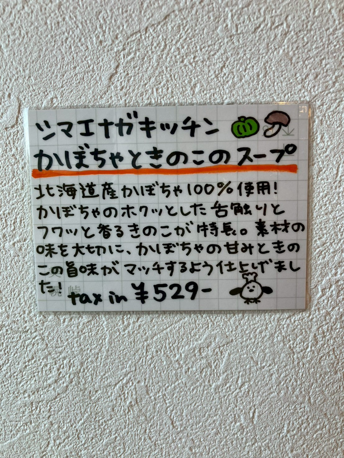 シマエナガキッチン かぼちゃときのこのスープ